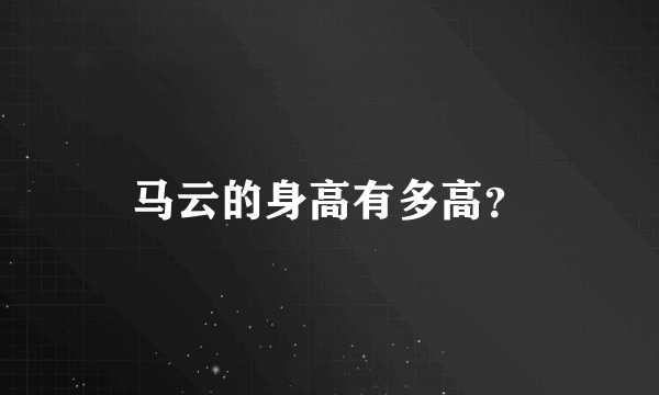 马云的身高有多高？