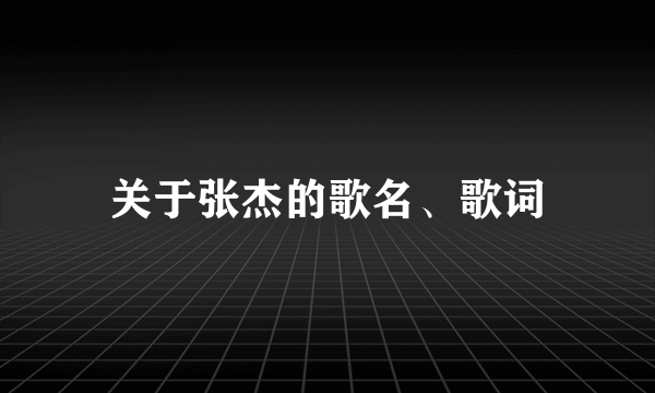 关于张杰的歌名、歌词