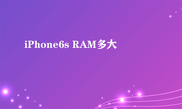 iPhone6s RAM多大