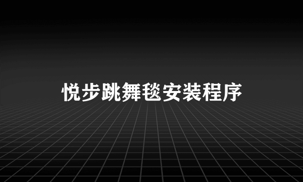 悦步跳舞毯安装程序