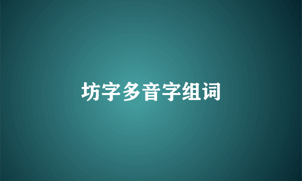 坊字多音字组词