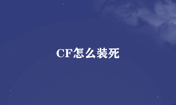 CF怎么装死