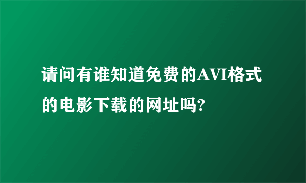 请问有谁知道免费的AVI格式的电影下载的网址吗?