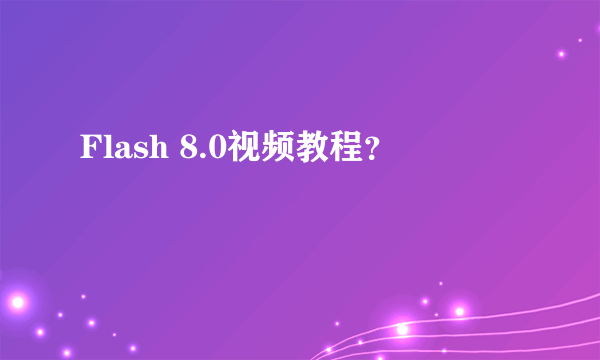 Flash 8.0视频教程？