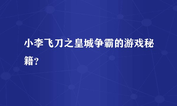 小李飞刀之皇城争霸的游戏秘籍？