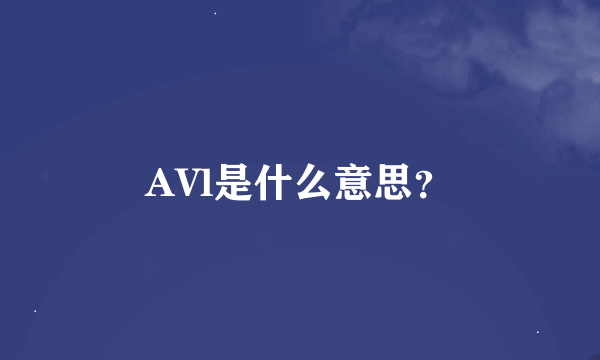 AVl是什么意思？