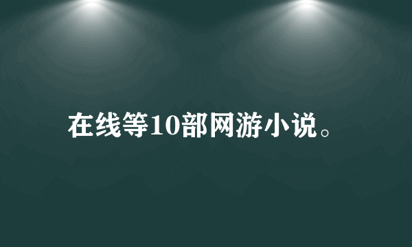 在线等10部网游小说。