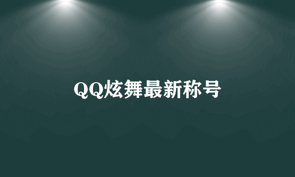 QQ炫舞最新称号