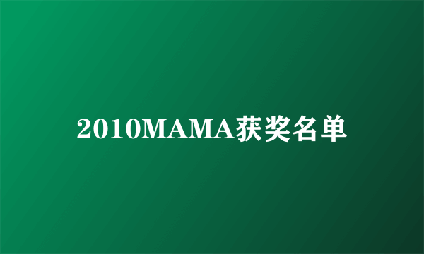 2010MAMA获奖名单