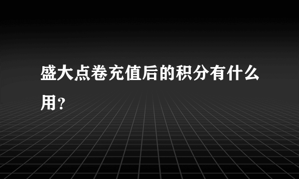 盛大点卷充值后的积分有什么用？