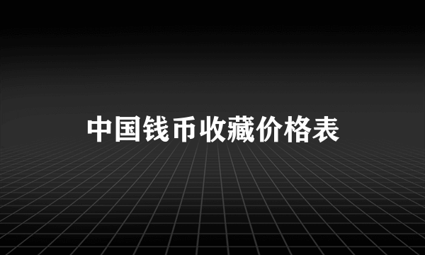 中国钱币收藏价格表