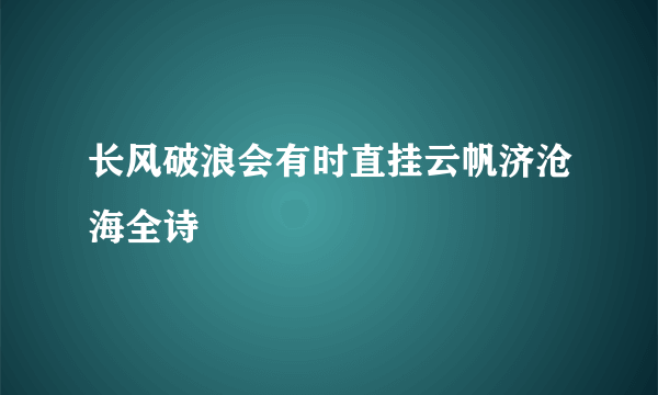 长风破浪会有时直挂云帆济沧海全诗