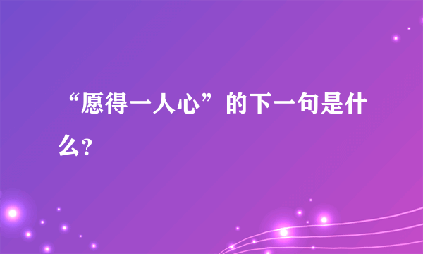 “愿得一人心”的下一句是什么？