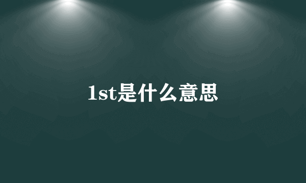 1st是什么意思