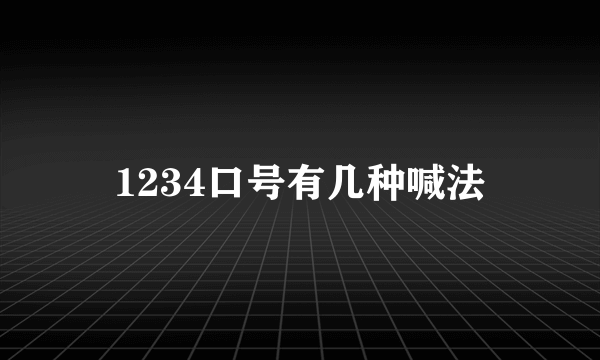 1234口号有几种喊法