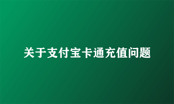 关于支付宝卡通充值问题