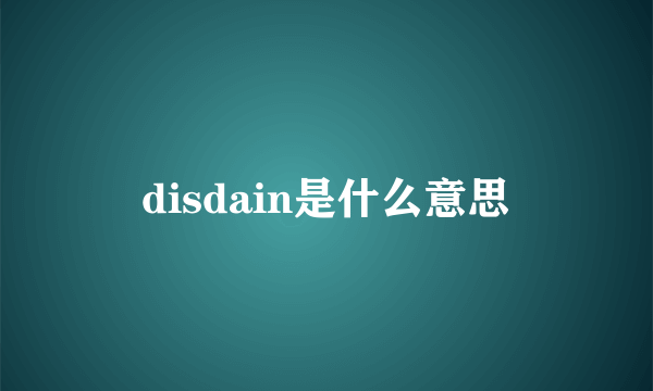 disdain是什么意思