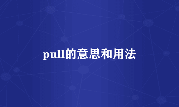 pull的意思和用法