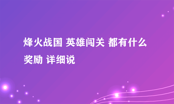 烽火战国 英雄闯关 都有什么 奖励 详细说