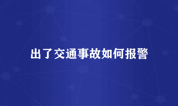 出了交通事故如何报警