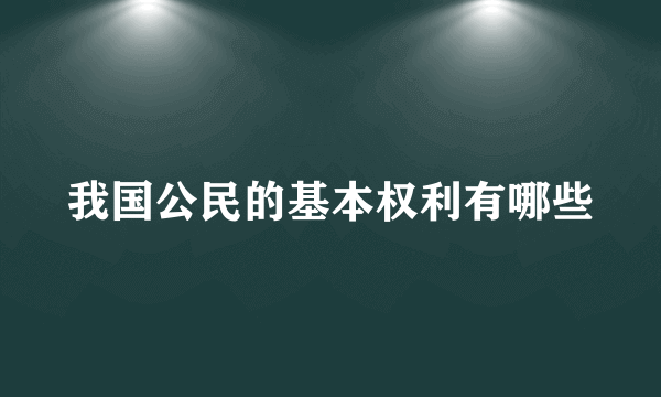 我国公民的基本权利有哪些