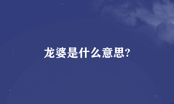 龙婆是什么意思?