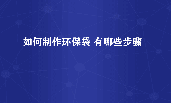 如何制作环保袋 有哪些步骤