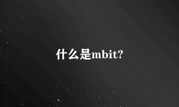 什么是mbit?