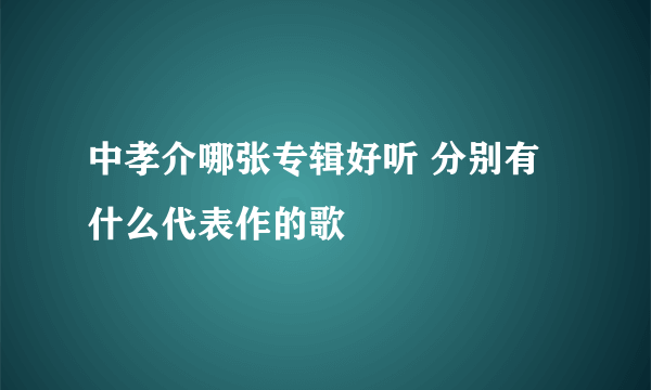 中孝介哪张专辑好听 分别有什么代表作的歌