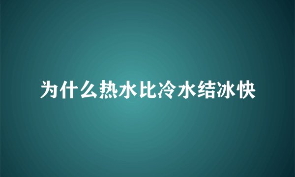 为什么热水比冷水结冰快