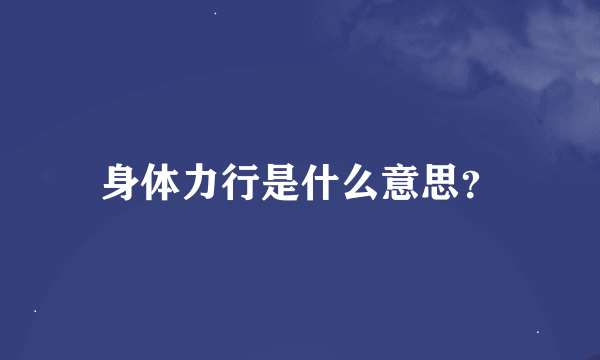 身体力行是什么意思？