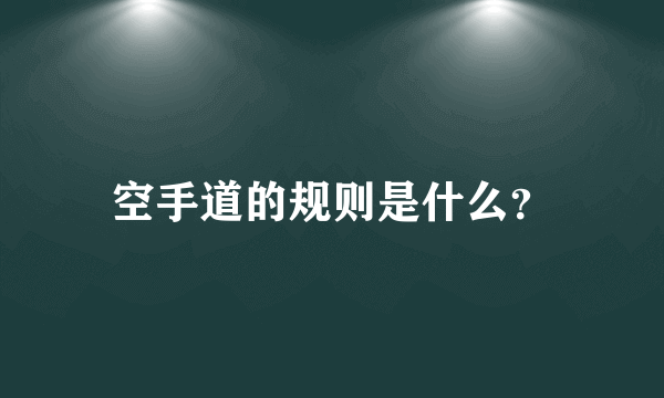 空手道的规则是什么？