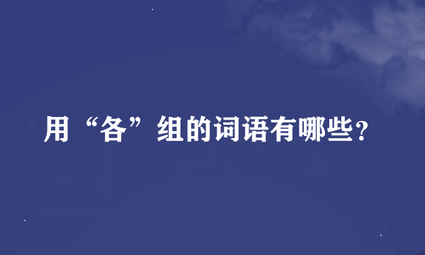 用“各”组的词语有哪些？