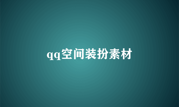 qq空间装扮素材