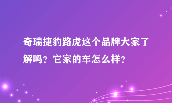 奇瑞捷豹路虎这个品牌大家了解吗？它家的车怎么样？