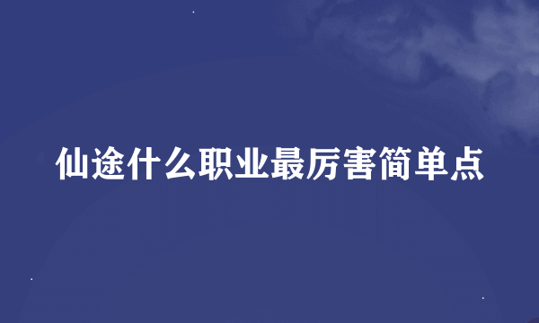 仙途什么职业最厉害简单点