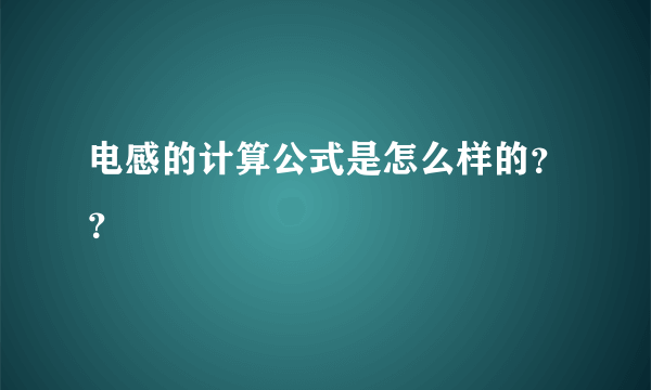 电感的计算公式是怎么样的？？