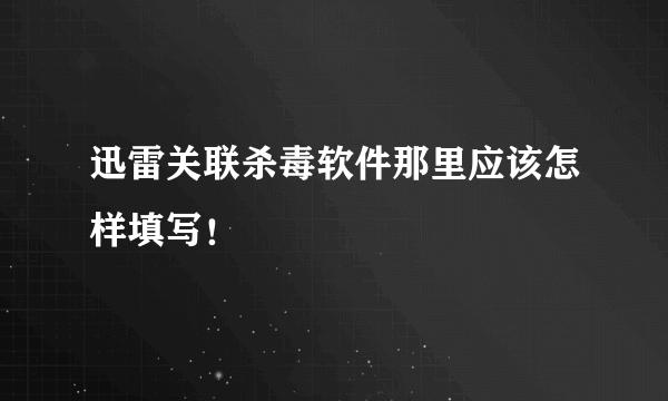 迅雷关联杀毒软件那里应该怎样填写！