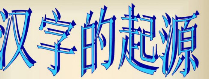 文字的由来是什么？