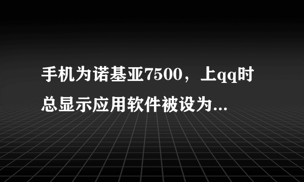 手机为诺基亚7500，上qq时总显示应用软件被设为不允许访问，怎样解决？ 手机QQ