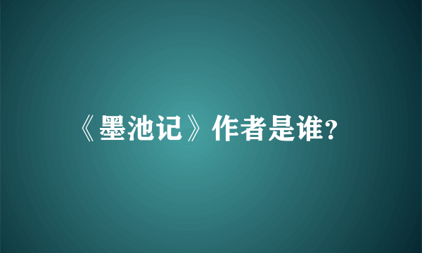 《墨池记》作者是谁？