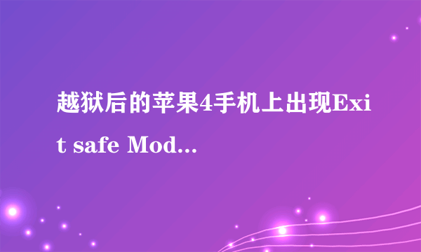 越狱后的苹果4手机上出现Exit safe Mode是什么意思