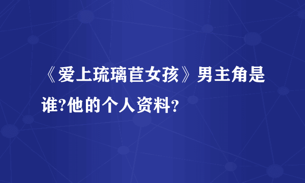 《爱上琉璃苣女孩》男主角是谁?他的个人资料？