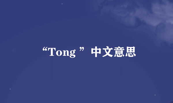 “Tong ”中文意思