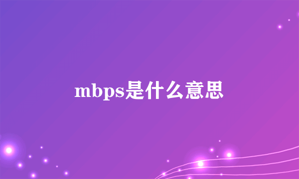 mbps是什么意思