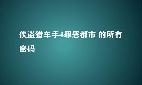 侠盗猎车手4罪恶都市 的所有密码