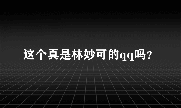 这个真是林妙可的qq吗？