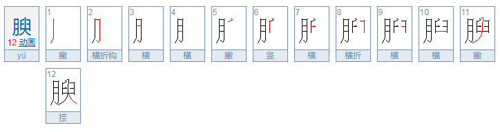 腴怎么读音是什么