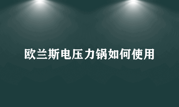 欧兰斯电压力锅如何使用