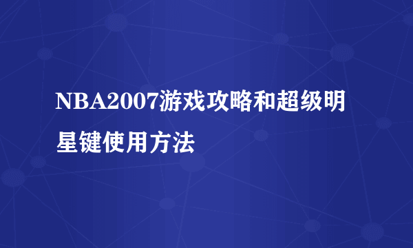 NBA2007游戏攻略和超级明星键使用方法